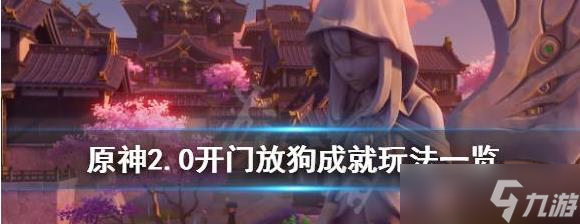 原神开门放狗成就如何能顺利通关
