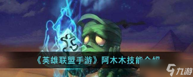 英雄联盟手游阿木木技能介绍