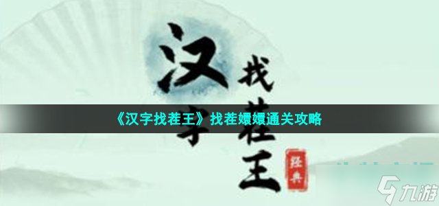 《漢字找茬王》找茬嬛嬛通關(guān)攻略