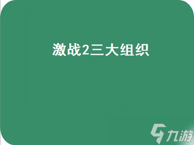 激战2三大组织（激战2三大组织选哪个）