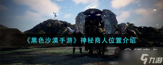 黑色沙漠神秘商人位置介紹