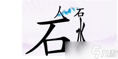 《汉字找茬王》口渴通关方法