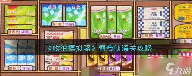 《收纳模拟器》雪糕侠通关攻略