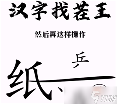 《汉字找茬王》纸上谈兵通关方法介绍
