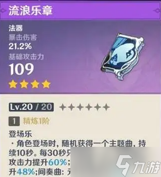 原神流浪乐章满级属性介绍