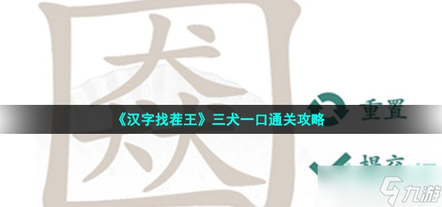 《汉字找茬王》三犬一口通关攻略