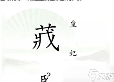 《汉字找茬王》捉迷藏通关方法一览
