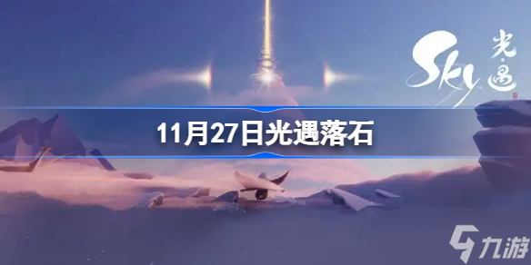 11月27日光遇落石 sky光遇红石降落时间11.27