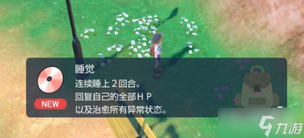 《宝可梦朱紫》技能机睡觉获取位置