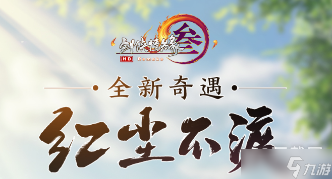 剑网3红尘不渡奇遇怎么玩