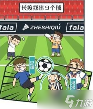 图文世界长按找出九个球攻略