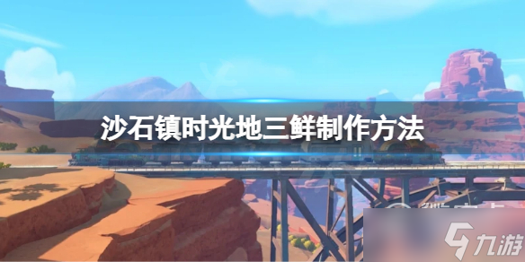 《沙石镇时光》地三鲜制作方法