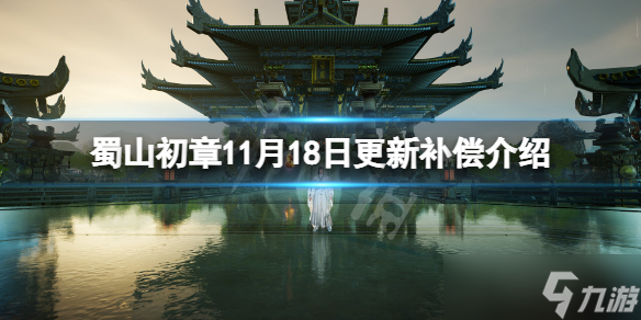 《蜀山初章》11月18日更新补偿是什么？11月18日更新补偿介绍