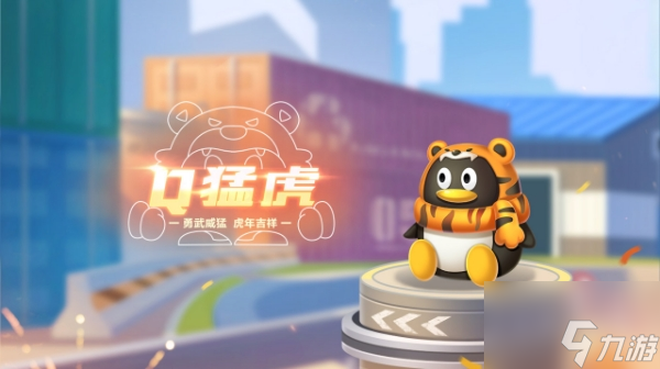 qq飛車手游寵物Q猛虎怎么樣 寵物Q猛虎介紹