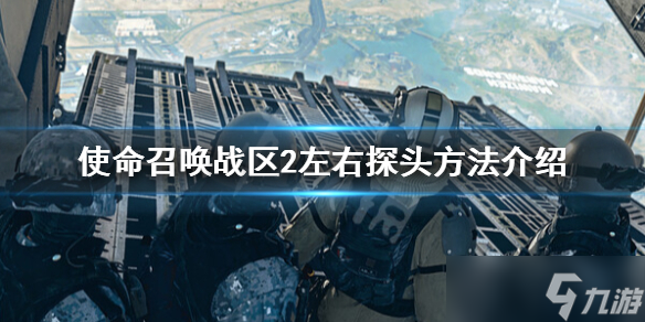 《使命召唤战区2》怎么探头 左右探头方法分享