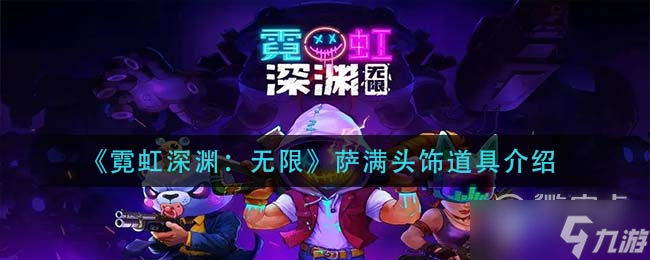 《霓虹深渊无限》萨满头饰属性详解
