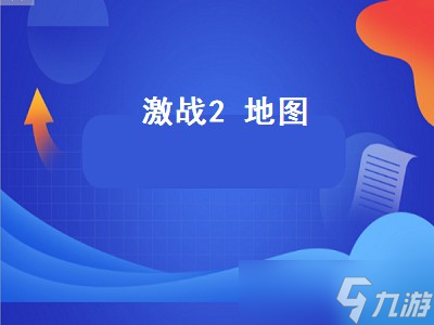 激戰(zhàn)2 地圖（激戰(zhàn)2地圖高清大圖）