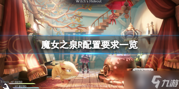 《魔女之泉R》配置要求高吗 游戏配置要求一览