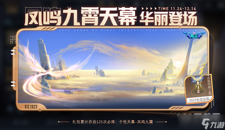 王者荣耀凤鸣九霄天幕礼包内容一览