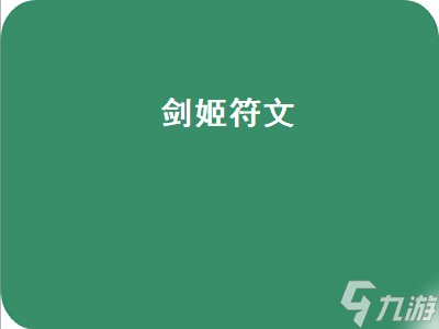 劍姬符文（劍姬符文s9）