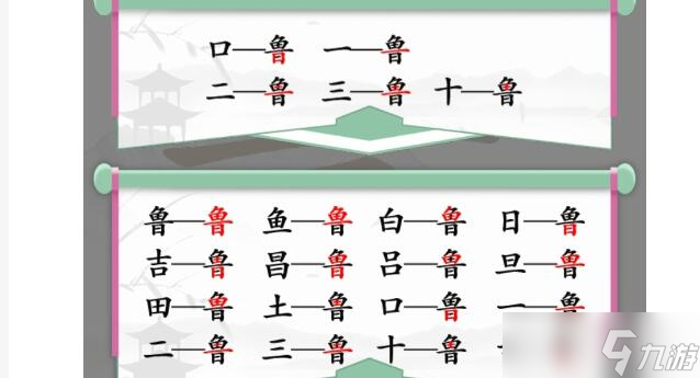 汉字找茬王鲁找出16个字要怎么快速通关