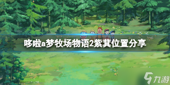 《哆啦a梦牧场物语2》紫萁在哪里有？紫萁位置介绍