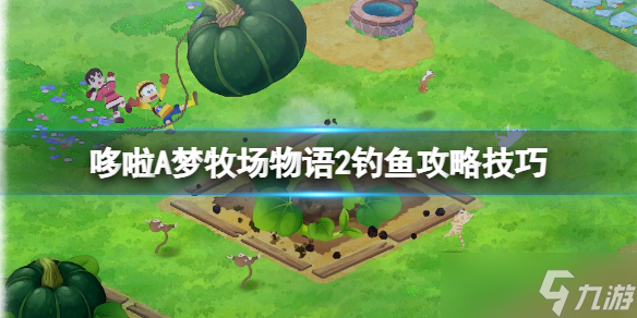 《哆啦A夢牧場物語2》釣魚攻略技巧分享 釣魚竿在哪里買？