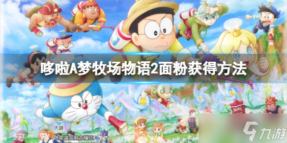 《哆啦A夢牧場物語2》面粉哪里買 面粉獲得方法介紹