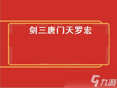 剑三唐门天罗宏（剑三唐门天罗宏怎么设置）