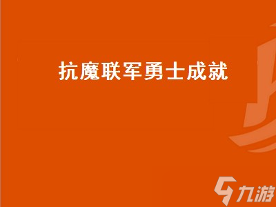 抗魔联军勇士成就 抗魔联军勇士成就怎么完成 