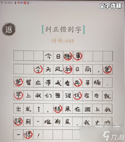 《汉字成精》纠正错别字如何过