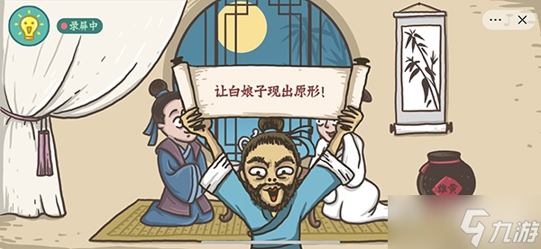 《老铁扎心了》白娘子现形记通关攻略
