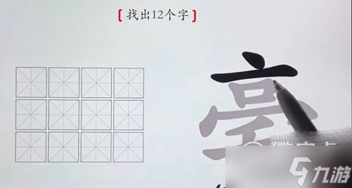汉字神操作毫找出12个字通关攻略