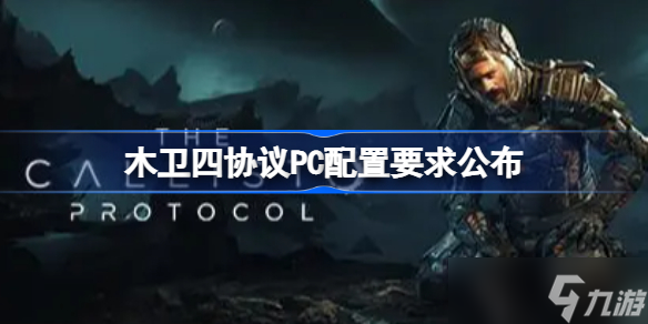 木卫四协议PC配置要求公布 木卫四协议配置需求怎么样