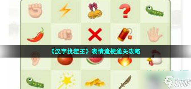 汉字找茬王表情造梗怎么过-看提示<a id='link_pop' class='keyword-tag' href='https://www.9game.cn/zbq/'>找表情</a>通关攻略