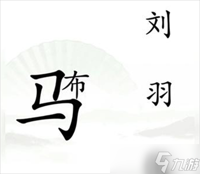 《漢字找茬王》擊敗呂布通關(guān)方法一覽