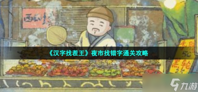 漢字找茬王夜市找錯(cuò)字怎么過(guò)-看圖<a id='link_pop' class='keyword-tag' href='http://illinois420edibles.com/zcbz/'>找錯(cuò)別字</a>通關(guān)攻略