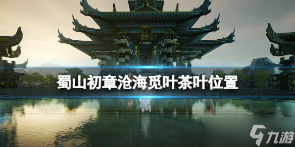 《蜀山初章》沧海觅叶茶叶在哪？沧海觅叶茶叶位置
