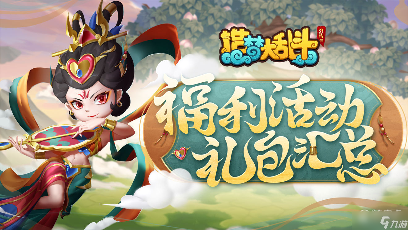 造梦大乱斗巅峰测试福利活动一览