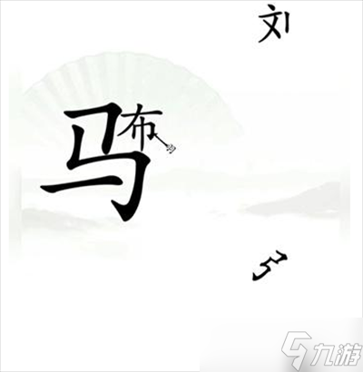 《漢字找茬王》擊敗呂布通關(guān)方法一覽