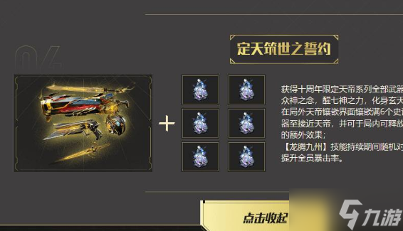 逆战天帝套怎么召唤神龙