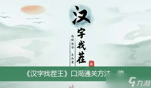 《汉字找茬王》口渴通关方法