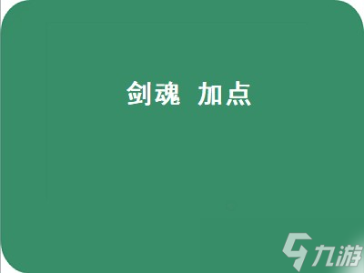 剑魂 加点（剑魂加点110版本刷图加点图）