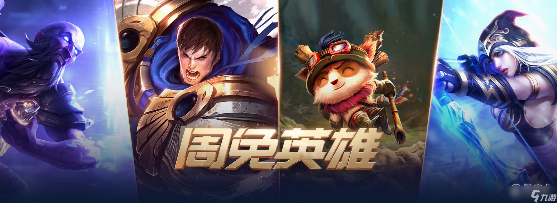 LOL9月16日周免英雄更新了什么2022