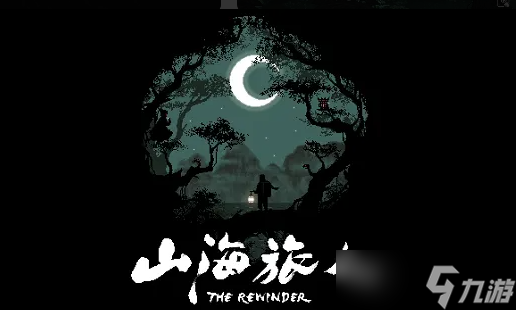 山海旅人逆梦攻略