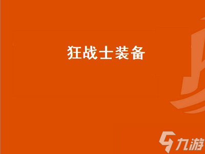 狂战士装备 狂战士装备搭配排行2022 