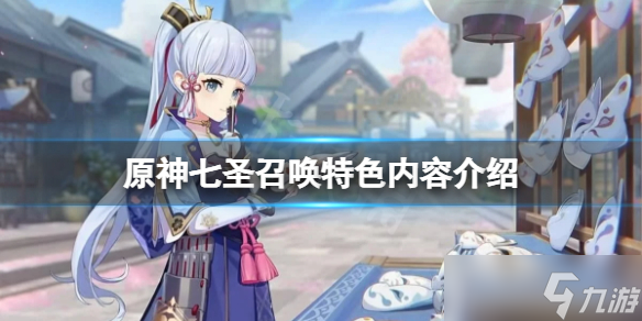 《原神》七圣召唤好玩吗？七圣召唤特色内容介绍