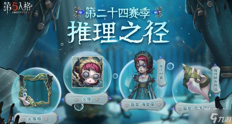 第五人格s24赛季推理之径皮肤详情