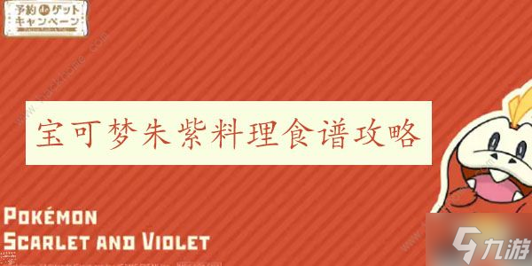 宝可梦朱紫料理食谱大全 万能公式及调味料总汇