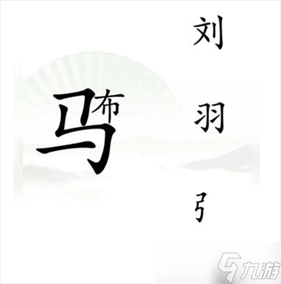 《汉字找茬王》击败吕布通关方法一览